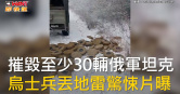 圖說-摧毀至少30輛俄軍坦克　烏士兵丟地雷驚悚片曝