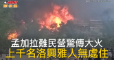 圖說-孟加拉難民營驚傳大火　上千名洛興雅人無處住
