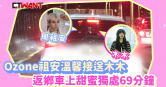 圖說-Ozone祖安溫馨接送木木　返鄉車上甜蜜獨處69分鐘　