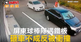 圖說-屏東球棒隊遇鐵板 砸車不成反被衝撞