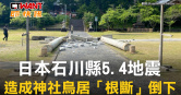 圖說-日本石川縣5.4地震　造成神社鳥居「根斷」倒下