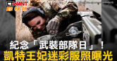 圖說-紀念「武裝部隊日」！　凱特王妃迷彩服照曝光