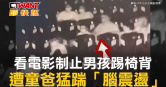 圖說-看電影制止男孩踢椅背　遭童爸猛踹「腦震盪」