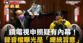圖說-鏡電視申照疑有內幕！　錄音檔曝光是「總統旨意」