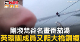 圖說-剛潑梵谷名畫番茄湯　英環團成員又爬大橋鋼纜