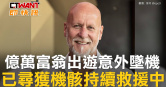圖說-億萬富翁出遊意外墜機　已尋獲機骸持續救援中