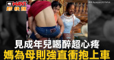 圖說-見成年兒喝醉超心疼　媽為母則強直衝抱上車