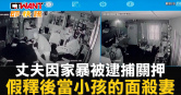 圖說-丈夫因家暴被逮捕關押　假釋後當小孩的面殺妻