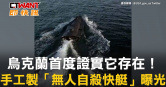 圖說-烏克蘭首度證實它存在！　手工製「無人自殺快艇」曝光