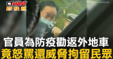 圖說-官員為防疫勸返外地車　竟怒罵還威脅拘留民眾