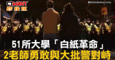 圖說-51所大學「白紙革命」　2老師勇敢與大批警對峙