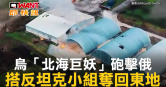 圖說-烏「北海巨妖」砲擊俄　搭反坦克小組奪回東地