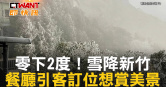 圖說-零下2度！雪降新竹　餐廳引客訂位想賞美景