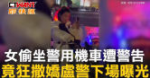 圖說-女偷坐警用機車遭警告　竟狂撒嬌盧警下場曝光