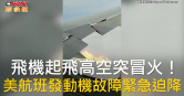 圖說-飛機起飛高空突冒火！  美航班發動機故障緊急迫降