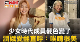 圖說-少女時代成員髮色變了　潤娥愛翻直呼：唉唷很美