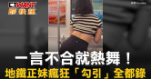 圖說-一言不合就熱舞！　地鐵正妹瘋狂「勾引」全都錄