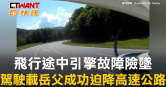 圖說-飛行途中引擎故障險墜　駕駛載岳父成功迫降高速公路