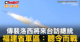 圖說-傳裴洛西將來台訪總統　福建省軍區：聽令而戰
