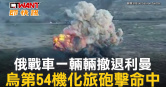 圖說-俄戰車一輛輛撤退利曼　烏第54機化旅砲擊命中
