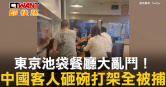 圖說-東京池袋餐廳大亂鬥！　中國客人砸碗打架全被捕