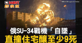 圖說-俄SU-34戰機「自墜」　直撞住宅釀至少9死