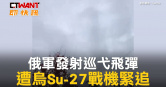 圖說-俄軍發射巡弋飛彈　遭烏Su-27戰機緊追