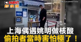 圖說-上海偶遇姚明做核酸　偷拍者當時害怕極了！