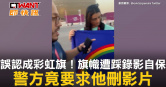 圖說-誤認成彩虹旗！旗幟遭踩錄影自保　警方竟要求他刪影片