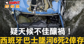 圖說-疑天候不佳釀禍！　西班牙巴士墜河6死2倖存