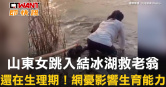 圖說-山東女跳入結冰湖救老翁　還在生理期！網憂影響生育能力