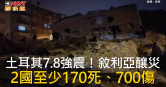 圖說-土耳其7.8強震！敘利亞釀災　2國至少170死、700傷