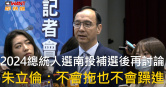 圖說-2024總統人選南投補選後再討論　朱立倫：不會拖也不會躁進