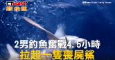 圖說-2男釣魚奮戰4.5小時　拉起一隻喪屍鯊