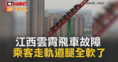 圖說-江西雲霄飛車故障　乘客走軌道腿全軟了