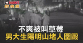 圖說-不爽被叫草莓　男大生陽明山堵人圍毆