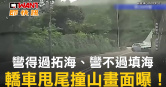 圖說-彎得過拓海、彎不過填海　轎車甩尾撞山畫面曝！