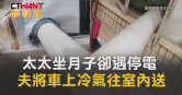 圖說-太太坐月子卻遇停電 夫將車上冷氣往室內送　