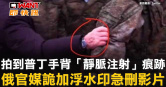 圖說-拍到普丁手背「靜脈注射」痕跡　俄官媒詭加浮水印急刪影片
