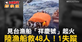 圖說-見台漁船「祥慶號」起火　陸漁船救48人！1失蹤
