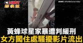 圖說-黃蜂球星家暴遭判緩刑　女方闖住處騷擾影片流出