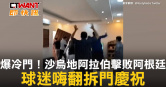 圖說-爆冷門！沙烏地阿拉伯擊敗阿根廷　球迷嗨翻拆門慶祝