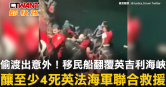 圖說-偷渡出意外！移民船翻覆英吉利海峽　釀至少4死英法海軍聯合救援