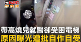 圖說-帶高燒兒就醫卻受困電梯　原因曝光遭批自作自受