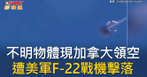 圖說-不明物體現加拿大領空　遭美軍F-22戰機擊落