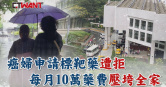 圖說-癌婦申請標靶藥遭拒　每月10萬藥費壓垮全家