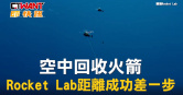 圖說-空中回收火箭　Rocket Lab距離成功差一步