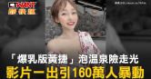 圖說-「爆乳版黃捷」泡溫泉險走光　影片一出引160萬人暴動