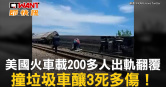 圖說-美國火車載200多人出軌翻覆　撞垃圾車釀3死多傷！