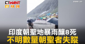 圖說-印度朝聖地暴雨釀8死　不明數量朝聖者失蹤